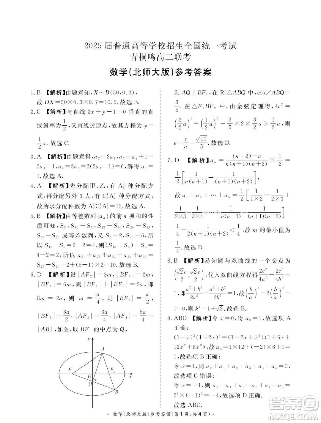 河南青桐鳴2024年高二3月聯(lián)考數(shù)學(xué)北師大版試題答案