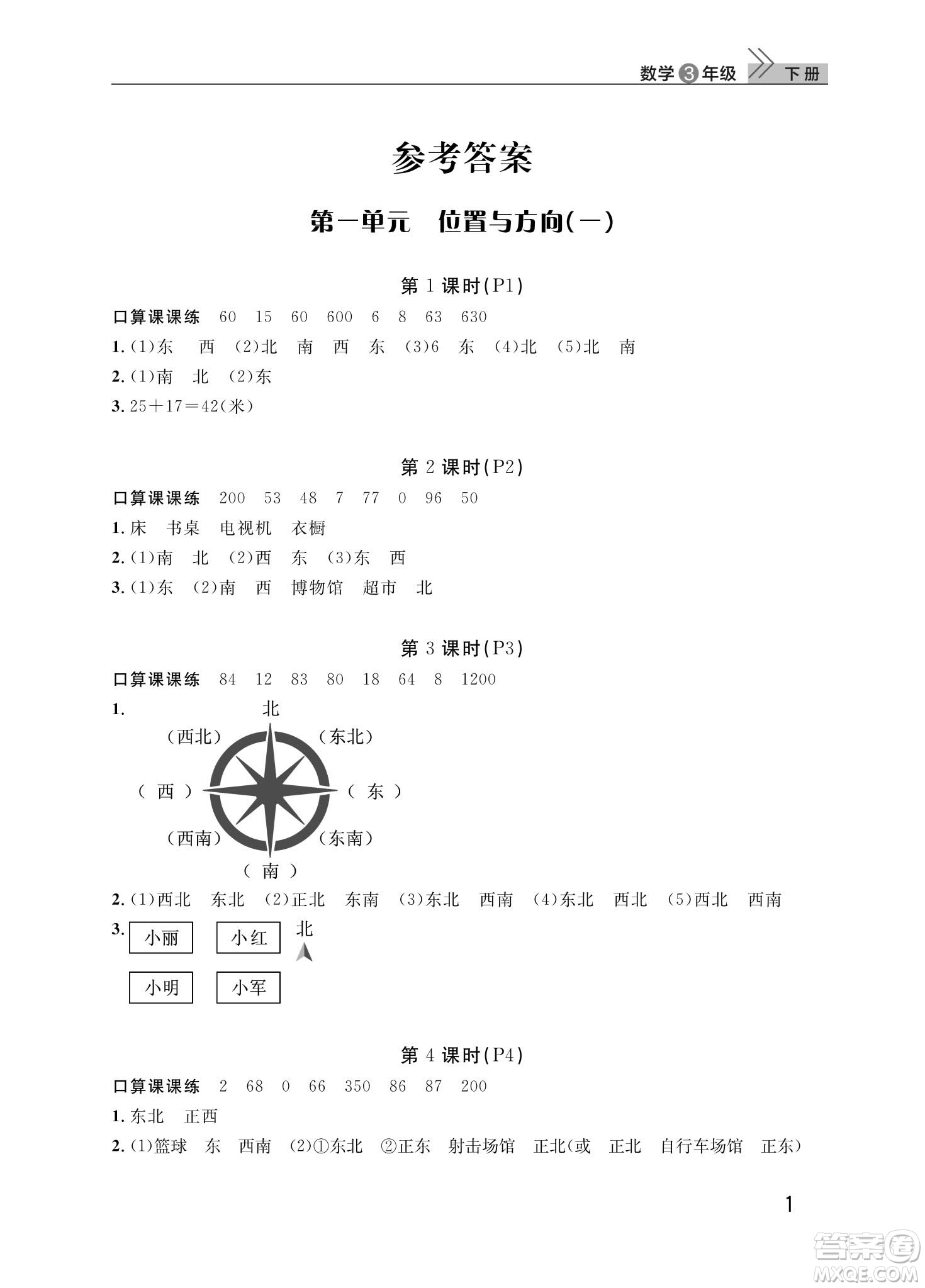 武漢出版社2024年春智慧學(xué)習(xí)天天向上課堂作業(yè)三年級(jí)數(shù)學(xué)下冊(cè)人教版答案