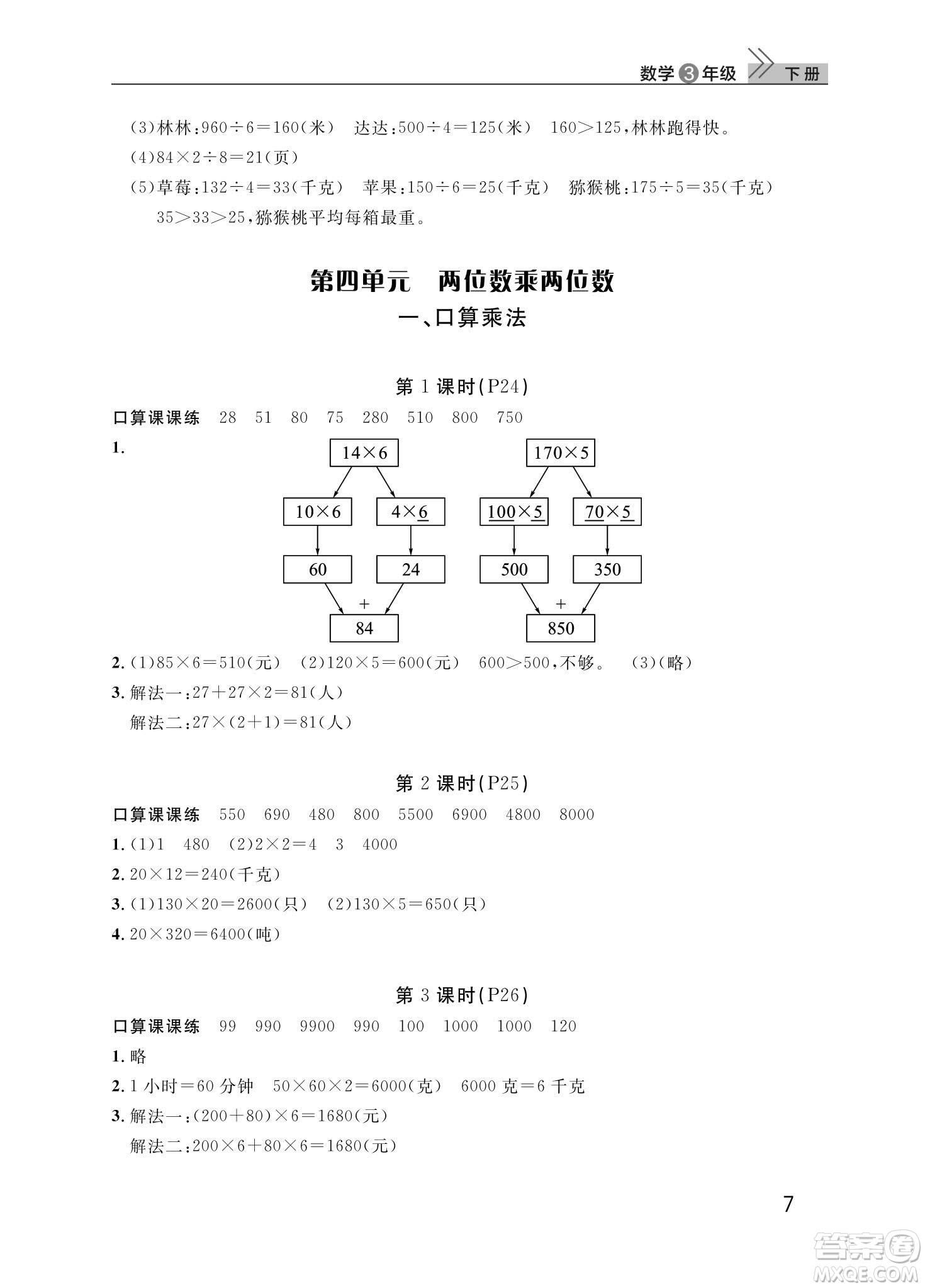 武漢出版社2024年春智慧學(xué)習(xí)天天向上課堂作業(yè)三年級(jí)數(shù)學(xué)下冊(cè)人教版答案