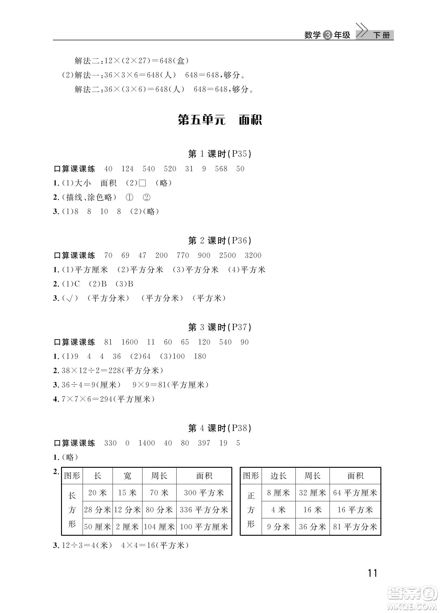 武漢出版社2024年春智慧學(xué)習(xí)天天向上課堂作業(yè)三年級(jí)數(shù)學(xué)下冊(cè)人教版答案