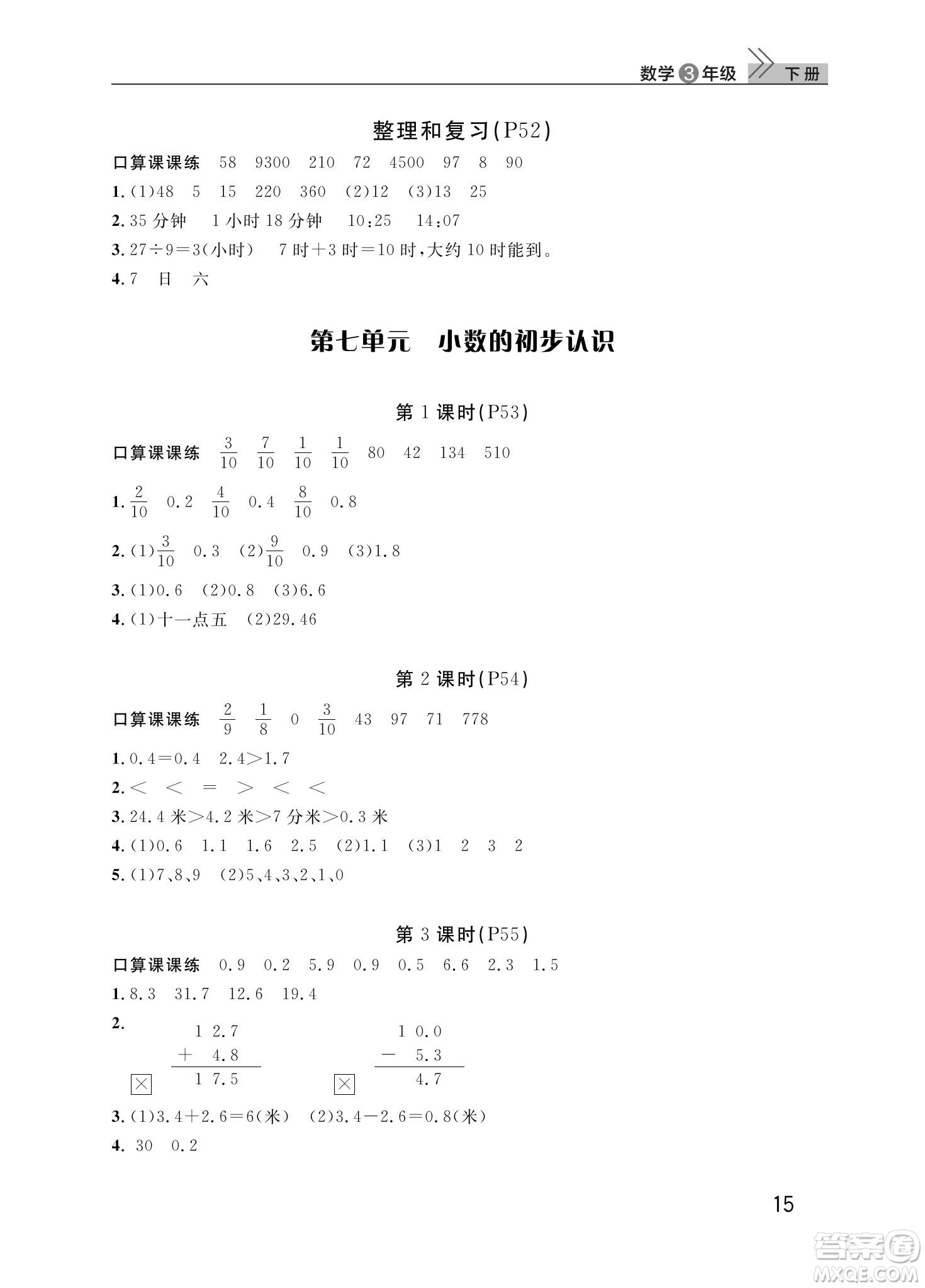 武漢出版社2024年春智慧學(xué)習(xí)天天向上課堂作業(yè)三年級(jí)數(shù)學(xué)下冊(cè)人教版答案