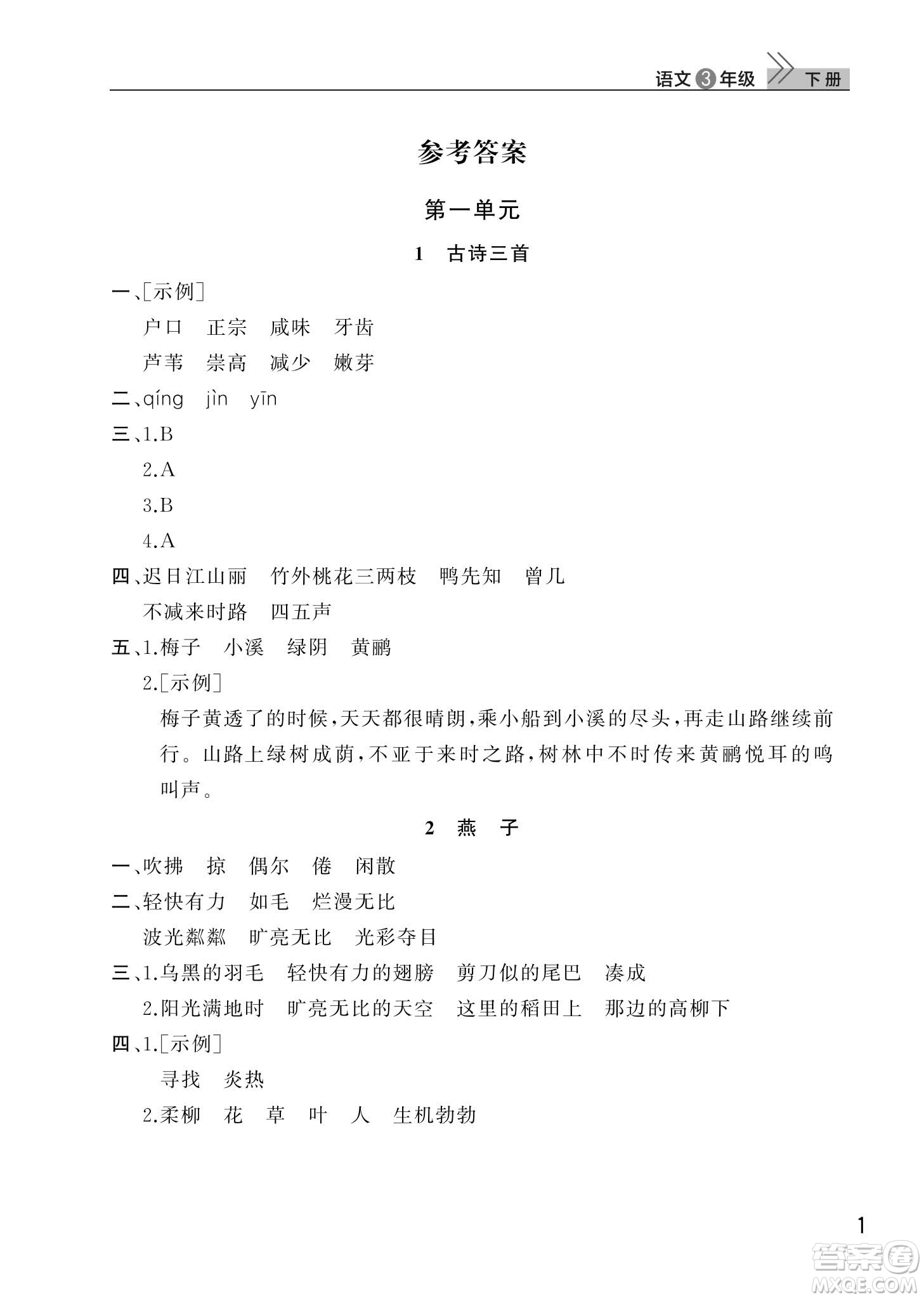 武漢出版社2024年春智慧學(xué)習(xí)天天向上課堂作業(yè)三年級(jí)語文下冊(cè)人教版答案