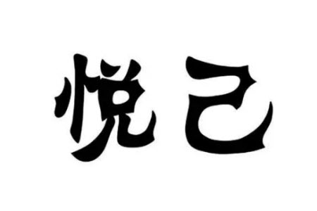 閱己越己悅己材料作文800字 關于閱己越己悅己的材料作文800字