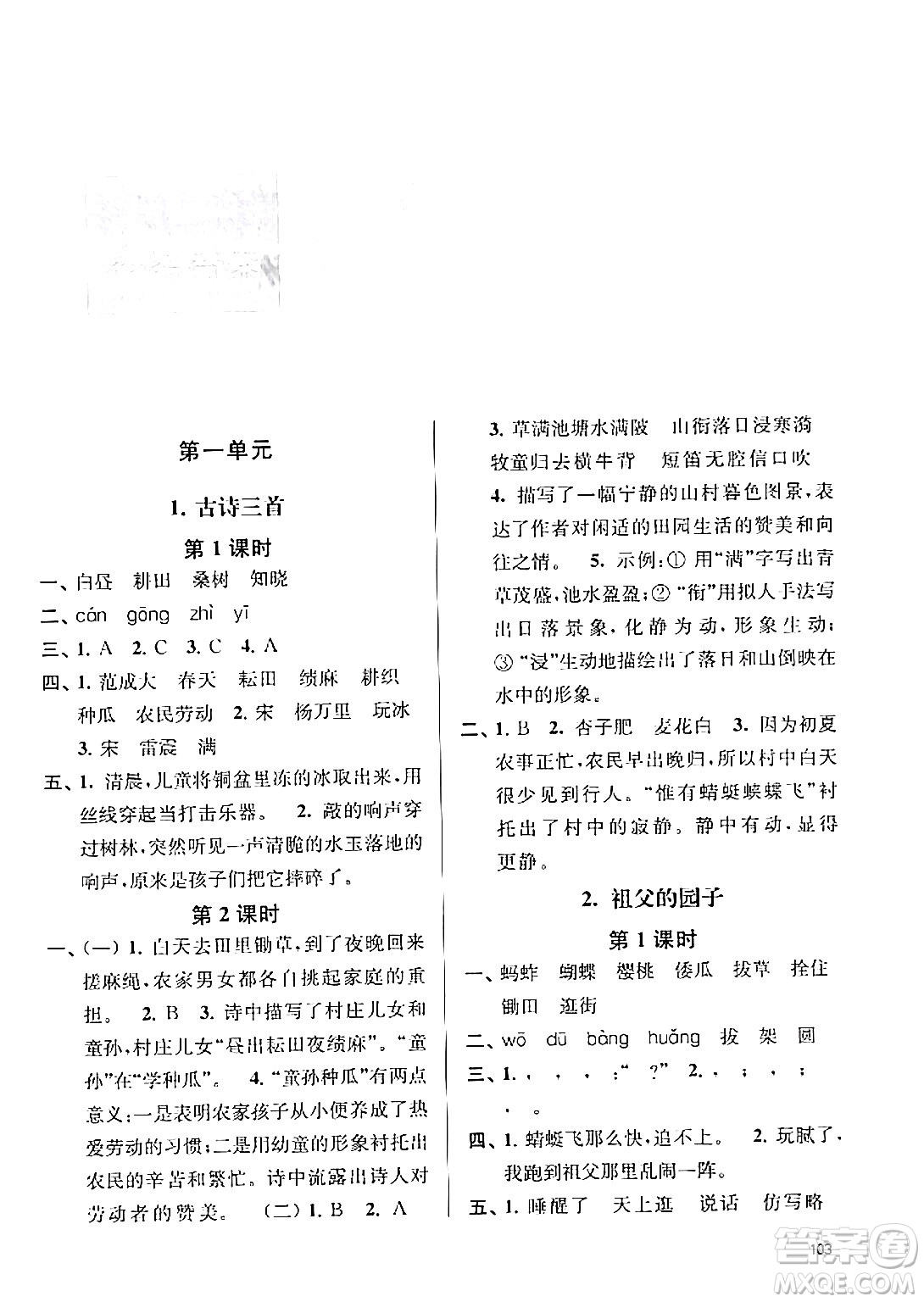 南京大學(xué)出版社2024年春課時天天練五年級語文下冊蘇教版答案