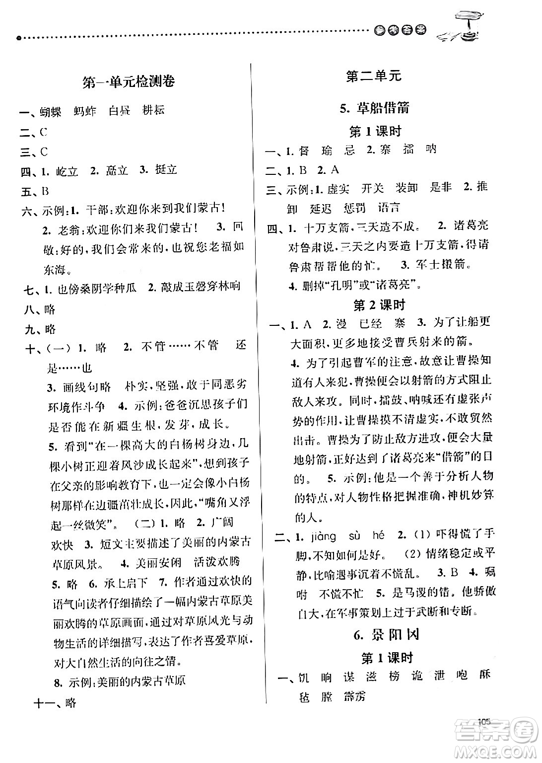 南京大學(xué)出版社2024年春課時天天練五年級語文下冊蘇教版答案