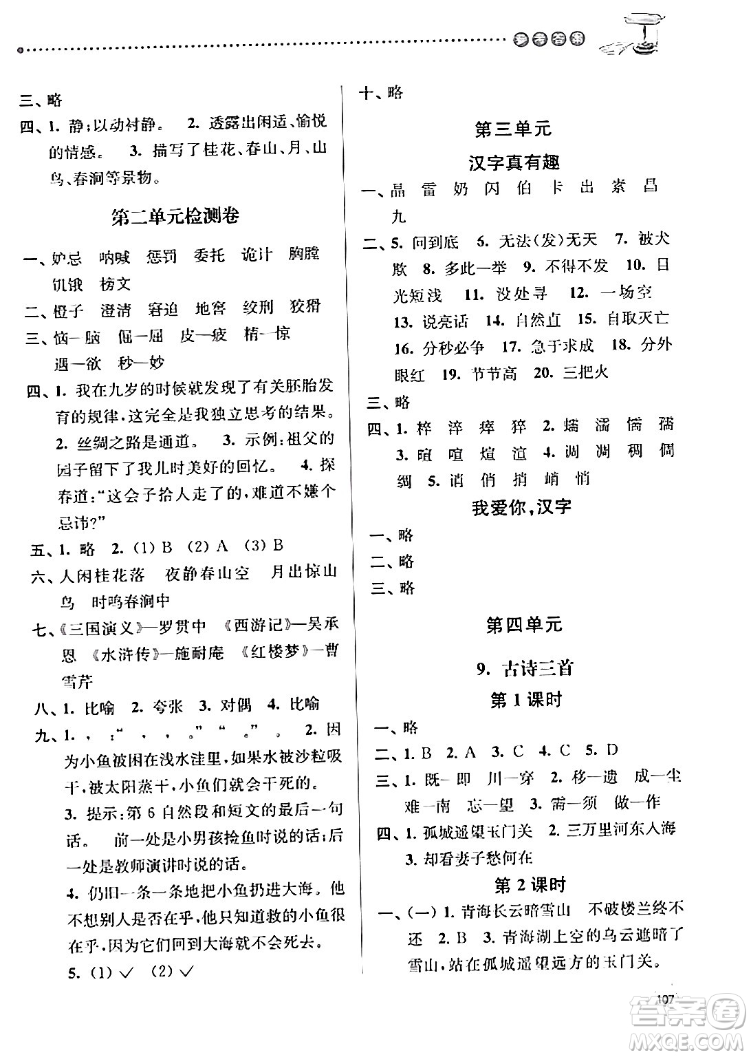 南京大學(xué)出版社2024年春課時天天練五年級語文下冊蘇教版答案