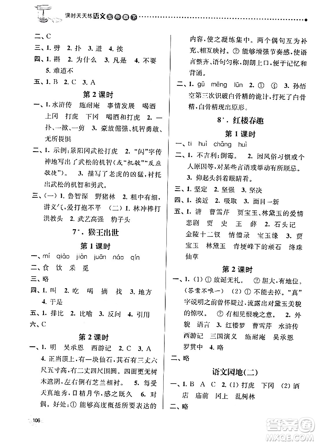 南京大學(xué)出版社2024年春課時天天練五年級語文下冊蘇教版答案