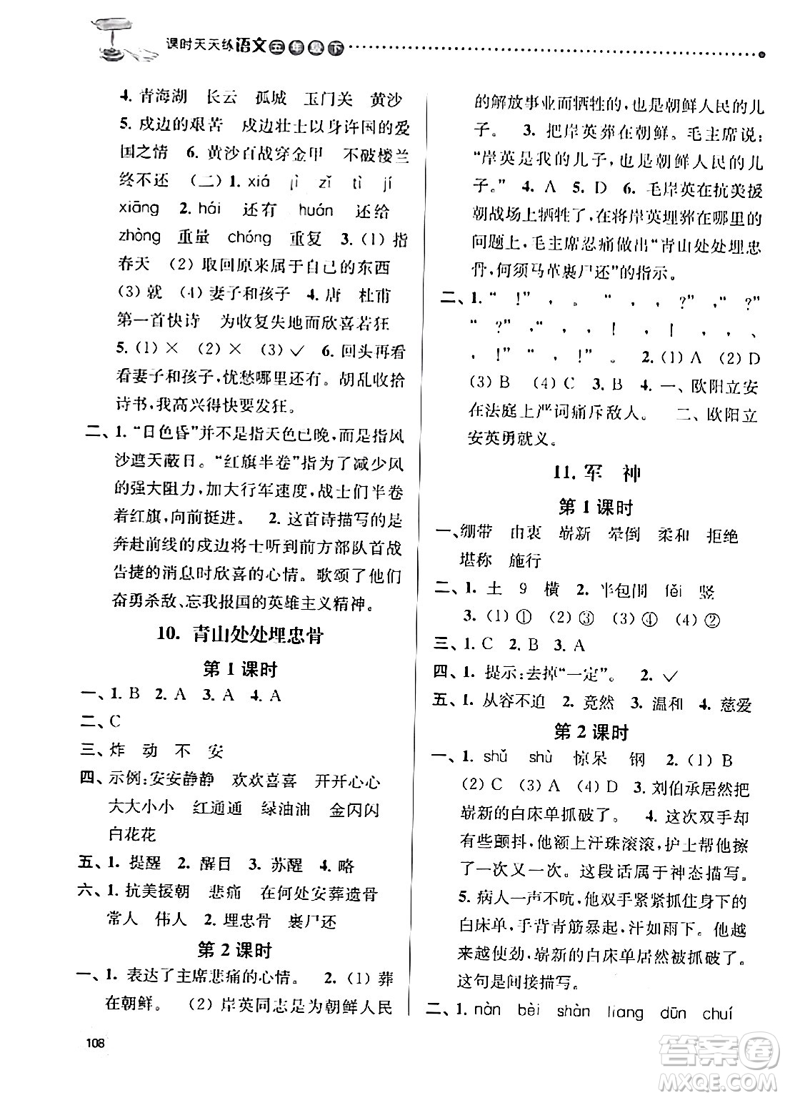 南京大學(xué)出版社2024年春課時天天練五年級語文下冊蘇教版答案