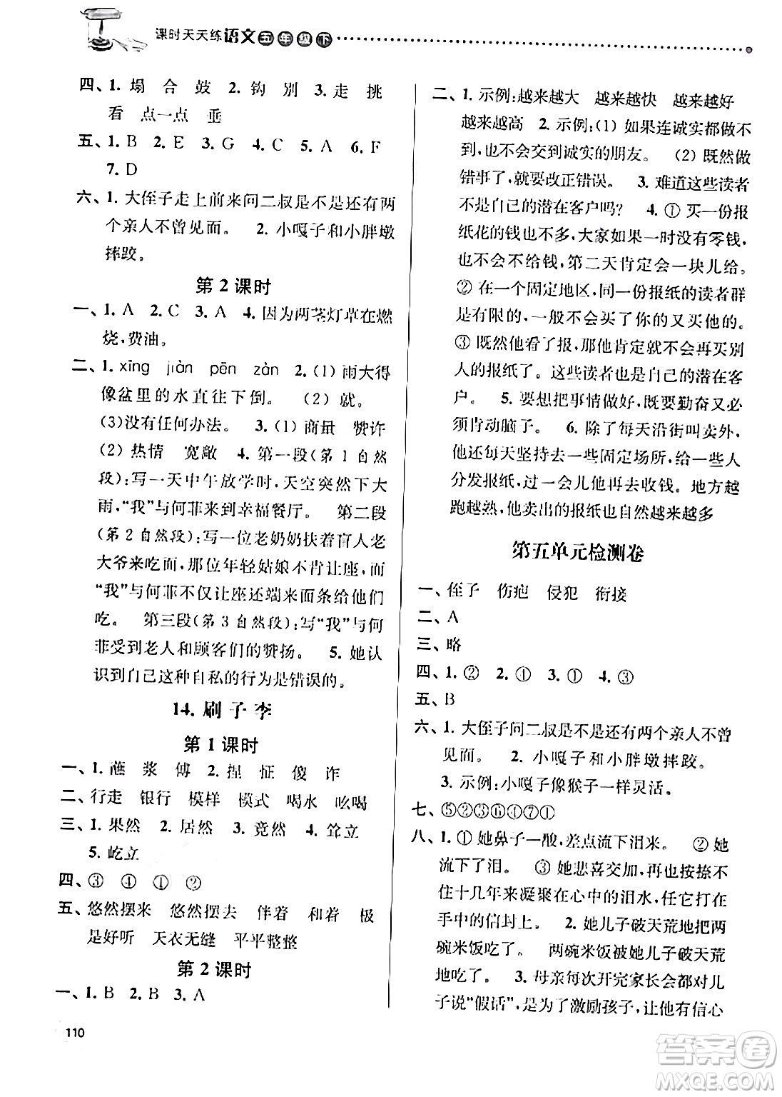 南京大學(xué)出版社2024年春課時天天練五年級語文下冊蘇教版答案