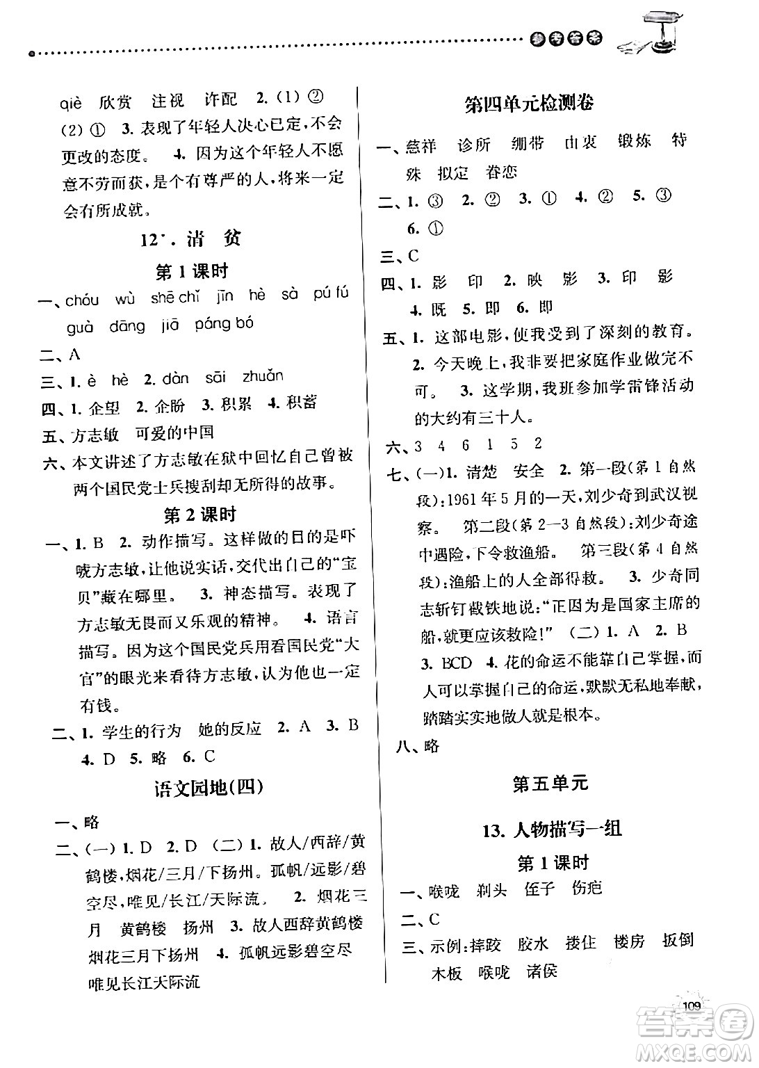 南京大學(xué)出版社2024年春課時天天練五年級語文下冊蘇教版答案