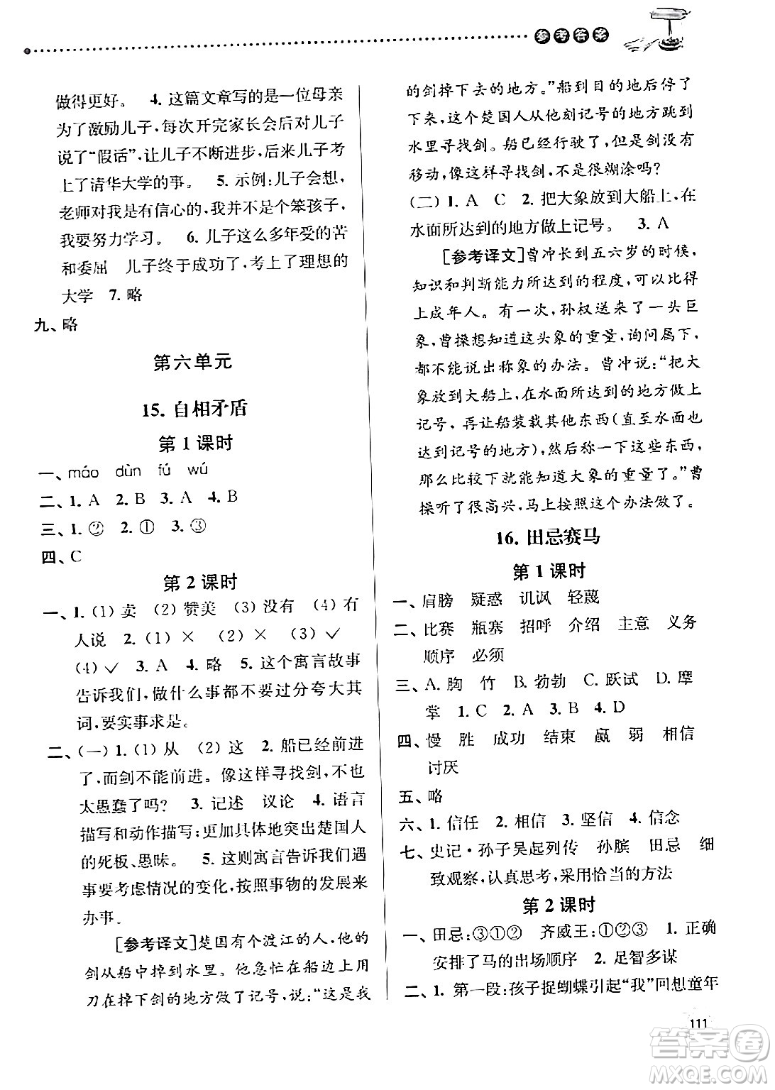 南京大學(xué)出版社2024年春課時天天練五年級語文下冊蘇教版答案