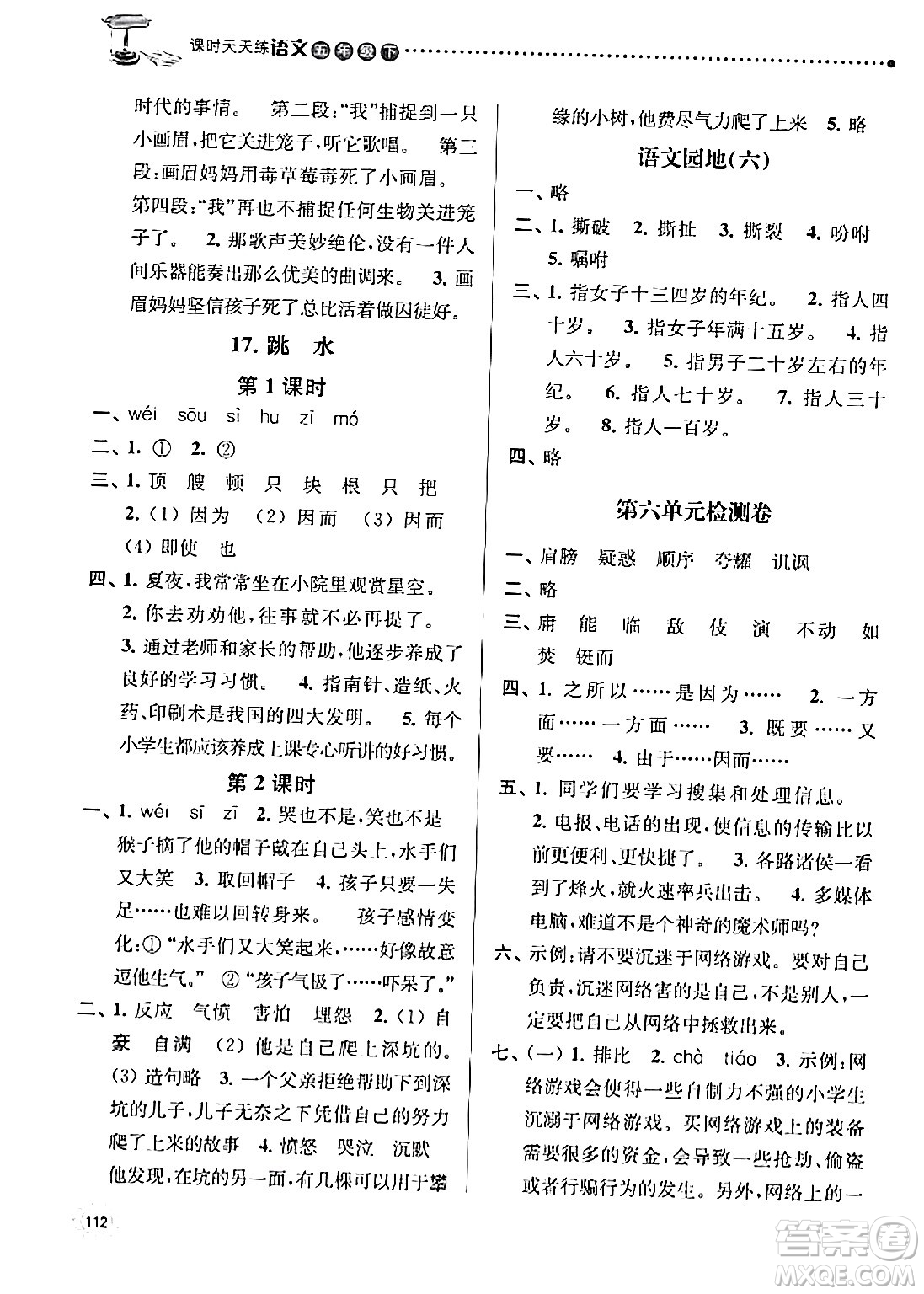 南京大學(xué)出版社2024年春課時天天練五年級語文下冊蘇教版答案