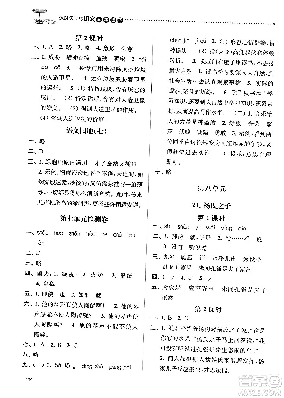 南京大學(xué)出版社2024年春課時天天練五年級語文下冊蘇教版答案