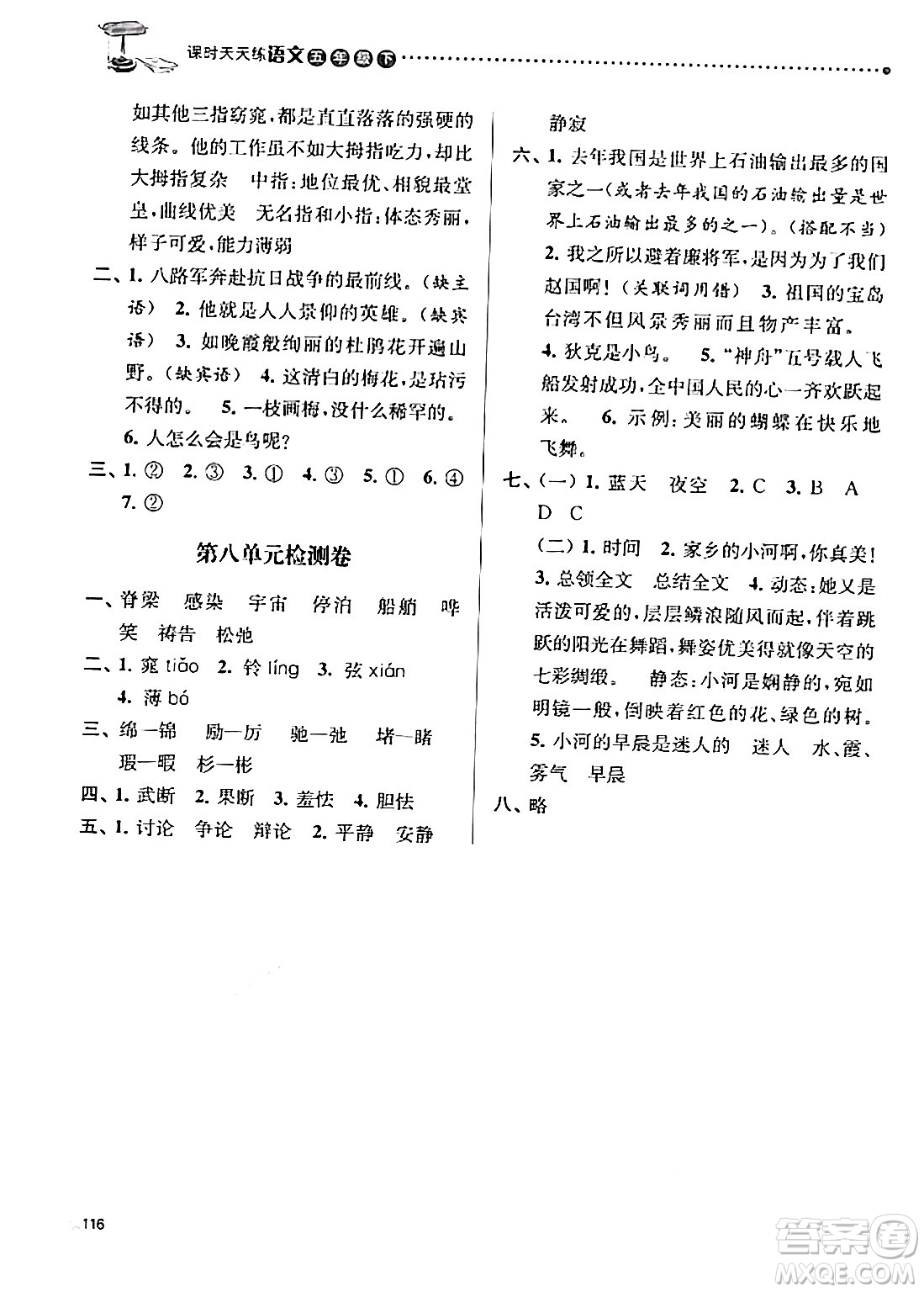 南京大學(xué)出版社2024年春課時天天練五年級語文下冊蘇教版答案