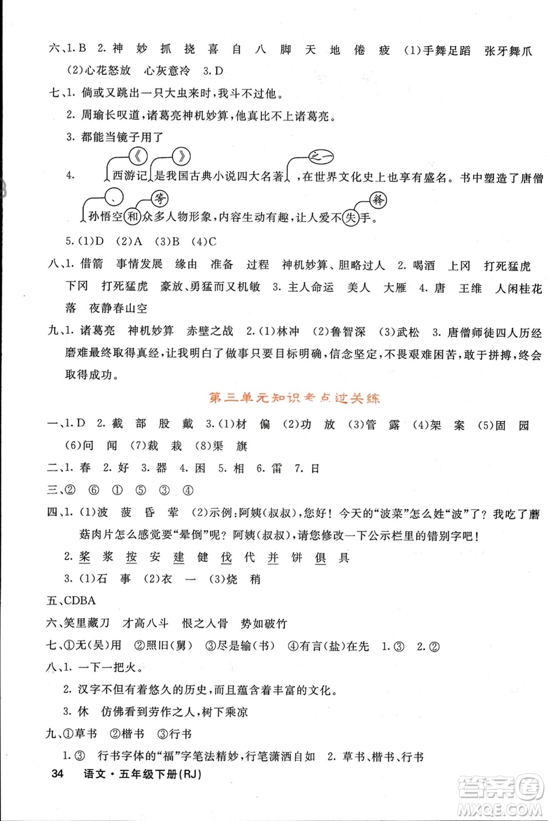 長江少年兒童出版社2024年春名校課堂內(nèi)外五年級語文下冊人教版參考答案