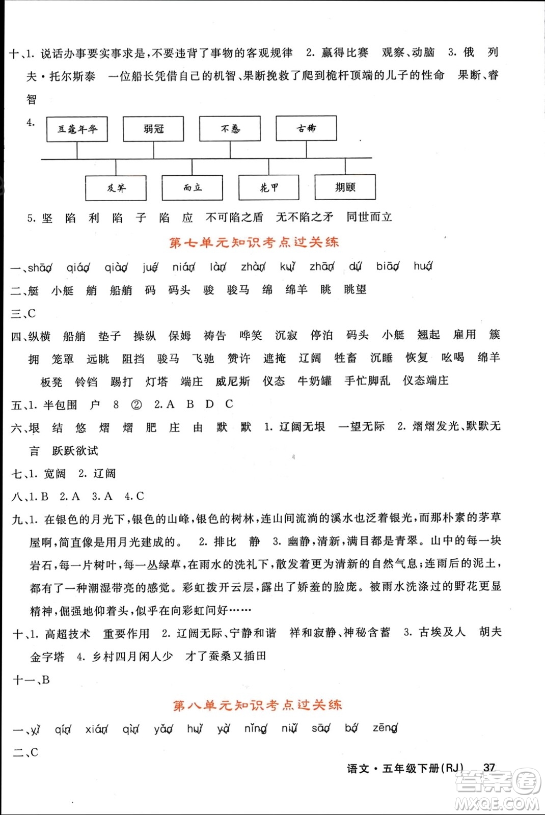 長江少年兒童出版社2024年春名校課堂內(nèi)外五年級語文下冊人教版參考答案