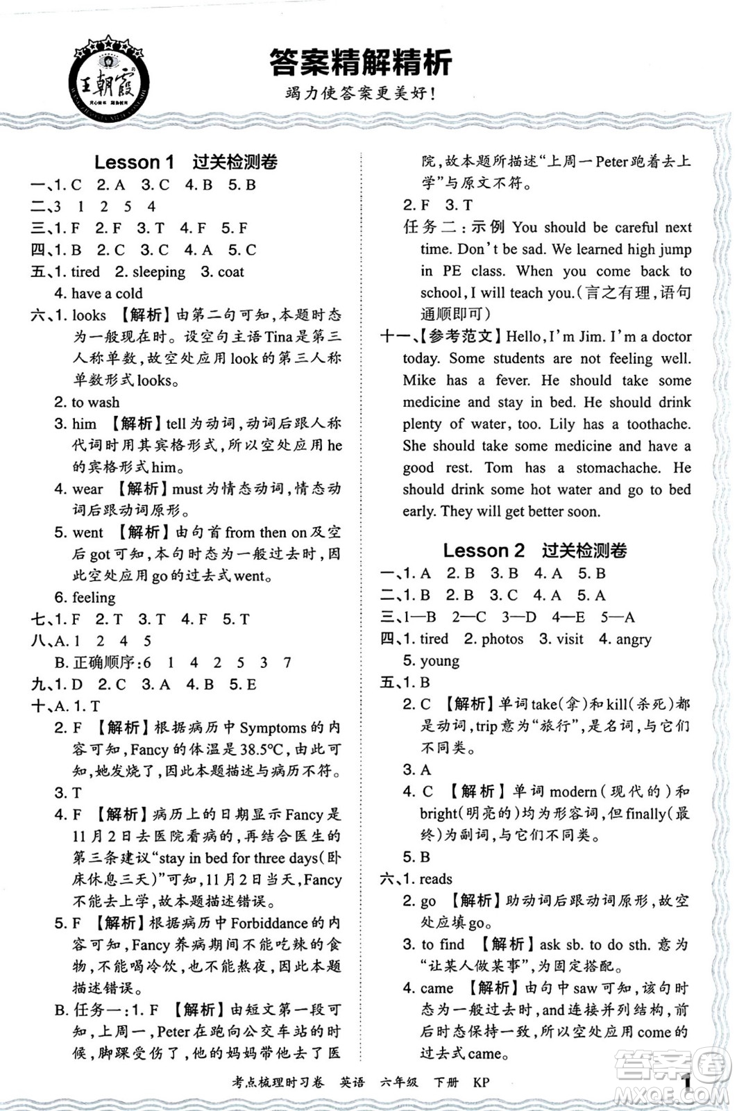 江西人民出版社2024年春王朝霞考點梳理時習卷六年級英語下冊科普版答案