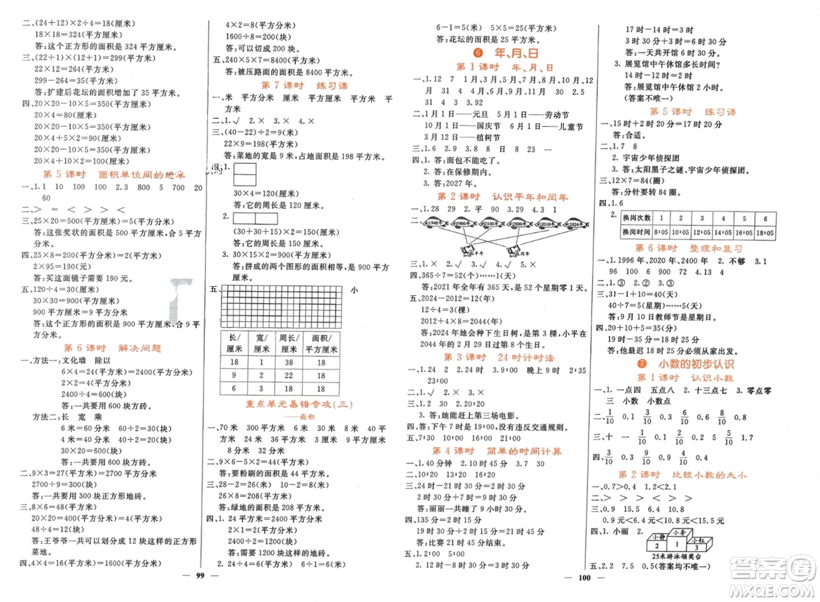 長江少年兒童出版社2024年春名校課堂內外三年級數學下冊人教版參考答案