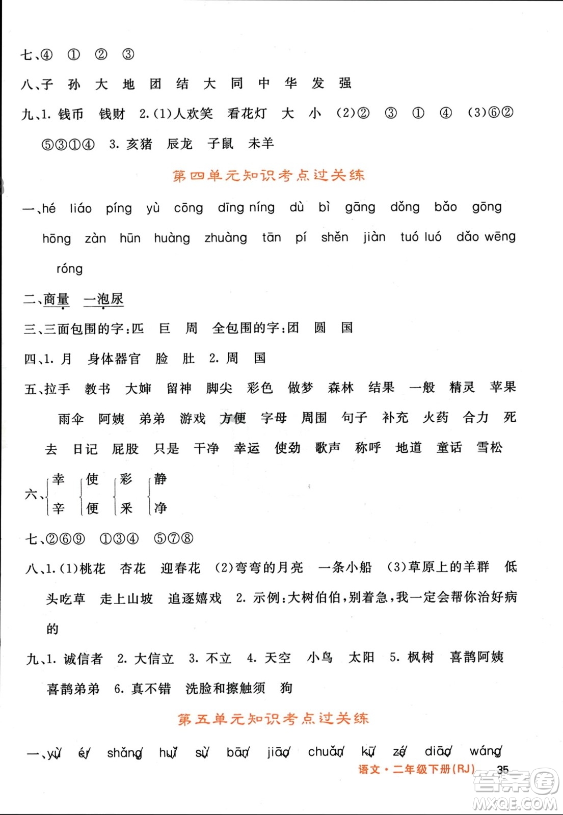 長江少年兒童出版社2024年春名校課堂內外二年級語文下冊人教版參考答案