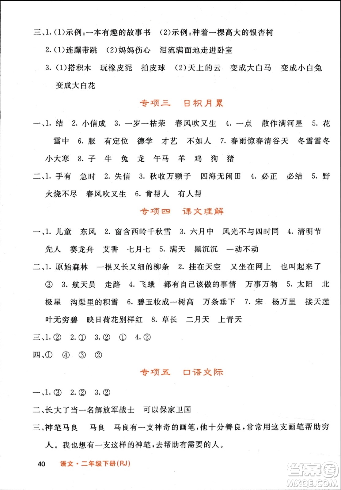 長江少年兒童出版社2024年春名校課堂內外二年級語文下冊人教版參考答案