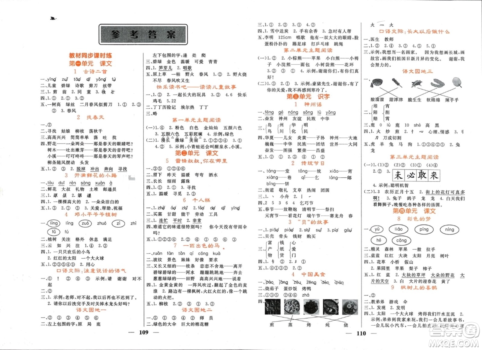 長江少年兒童出版社2024年春名校課堂內外二年級語文下冊人教版參考答案