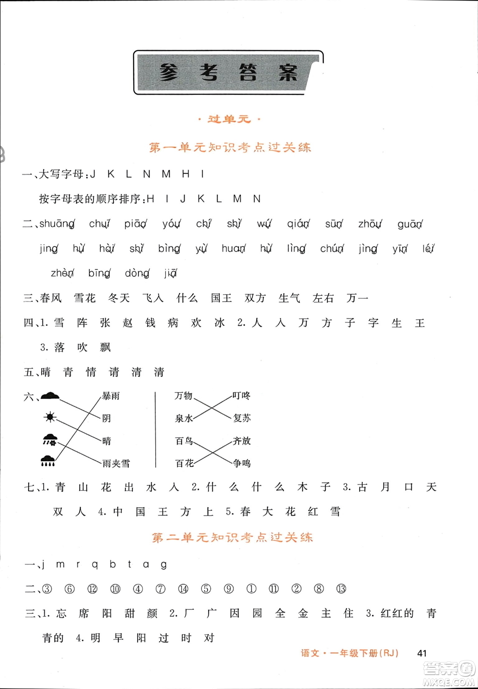 長江少年兒童出版社2024年春名校課堂內(nèi)外一年級語文下冊人教版參考答案