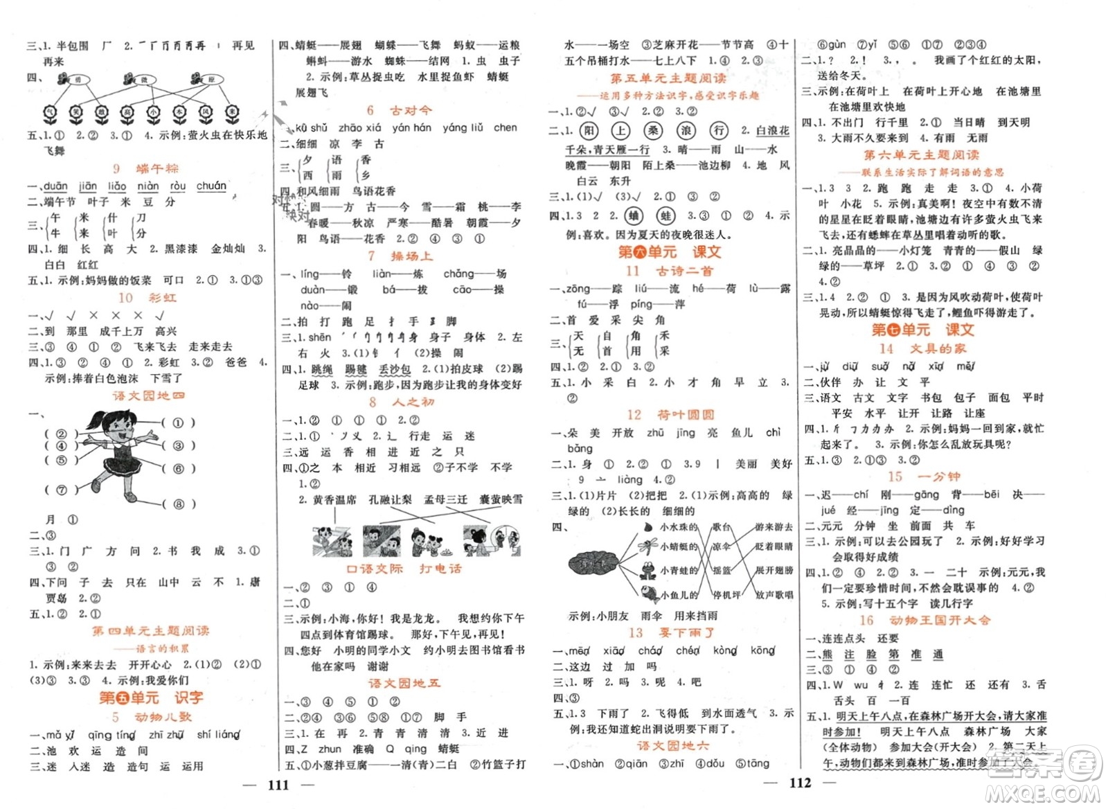 長江少年兒童出版社2024年春名校課堂內(nèi)外一年級語文下冊人教版參考答案