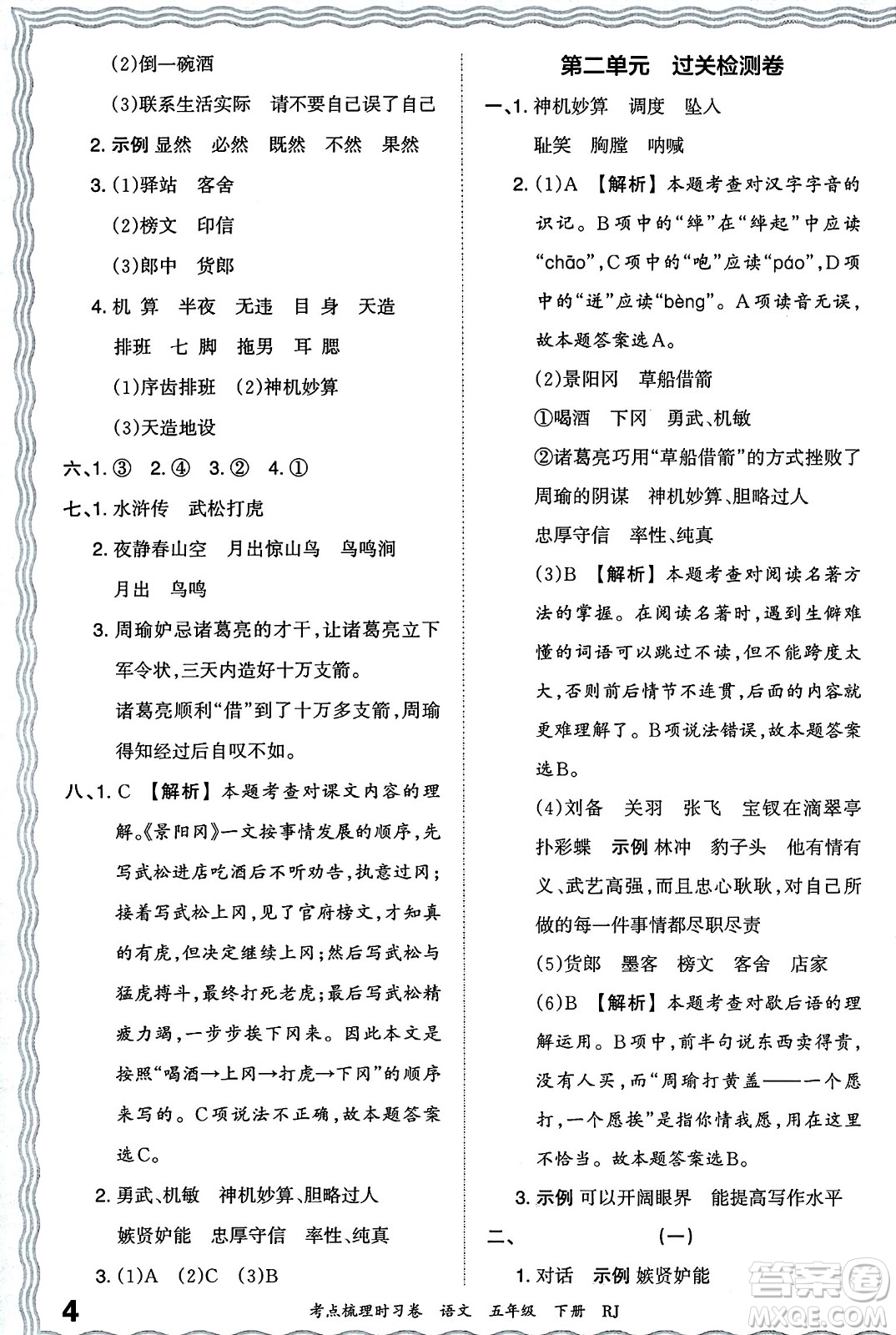 江西人民出版社2024年春王朝霞考點梳理時習(xí)卷五年級語文下冊人教版答案