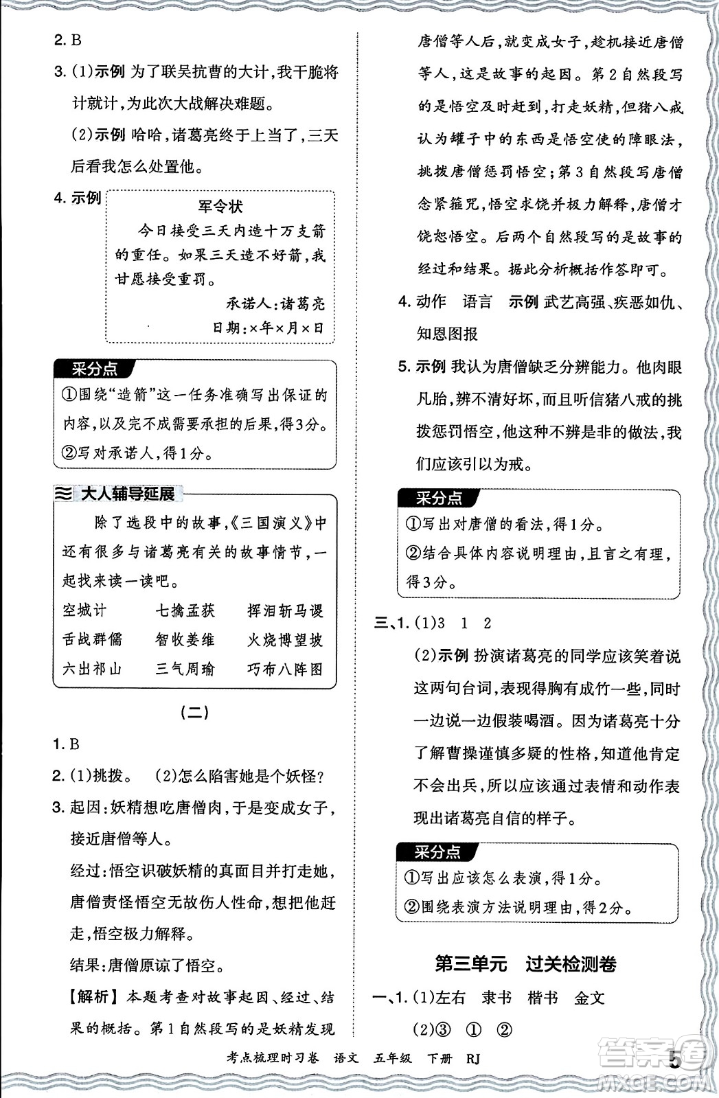 江西人民出版社2024年春王朝霞考點梳理時習(xí)卷五年級語文下冊人教版答案