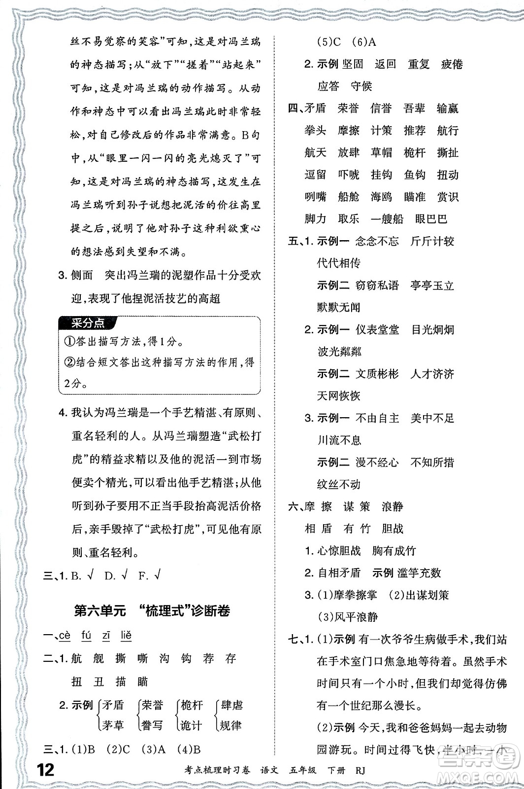 江西人民出版社2024年春王朝霞考點梳理時習(xí)卷五年級語文下冊人教版答案