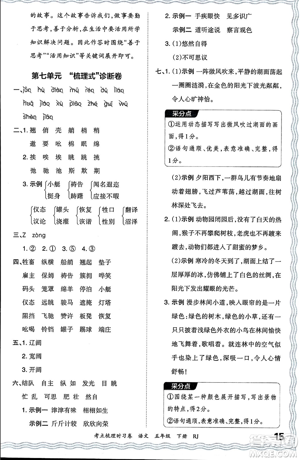 江西人民出版社2024年春王朝霞考點梳理時習(xí)卷五年級語文下冊人教版答案