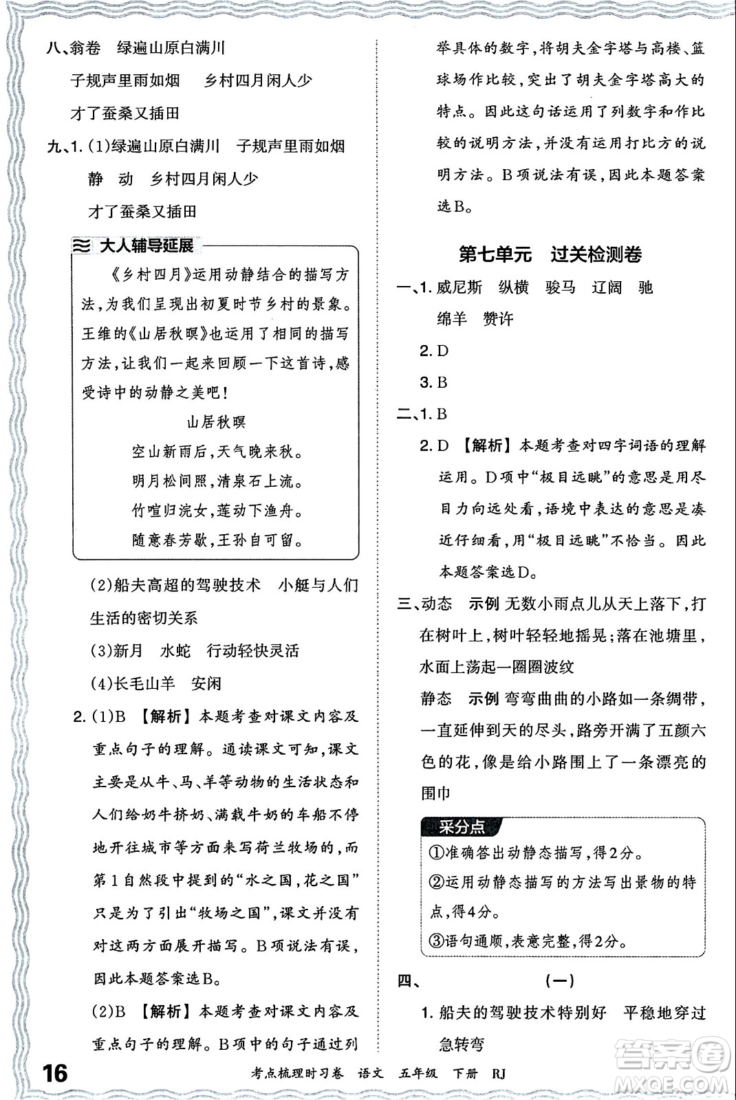 江西人民出版社2024年春王朝霞考點梳理時習(xí)卷五年級語文下冊人教版答案