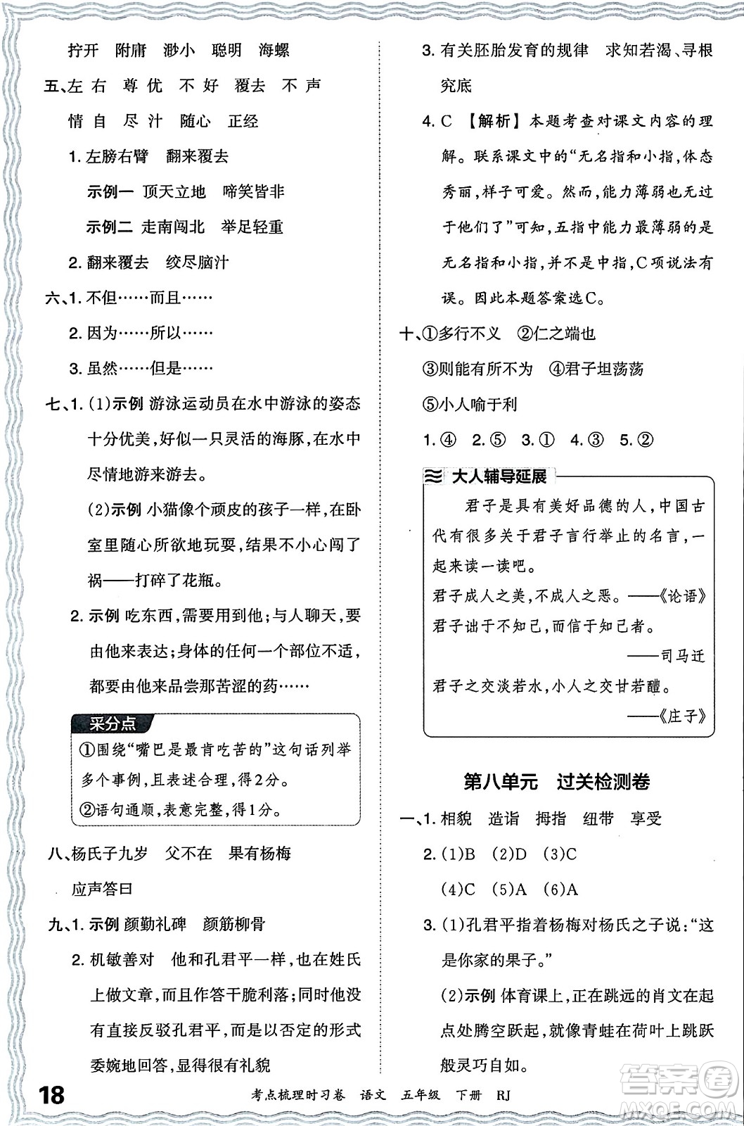 江西人民出版社2024年春王朝霞考點梳理時習(xí)卷五年級語文下冊人教版答案