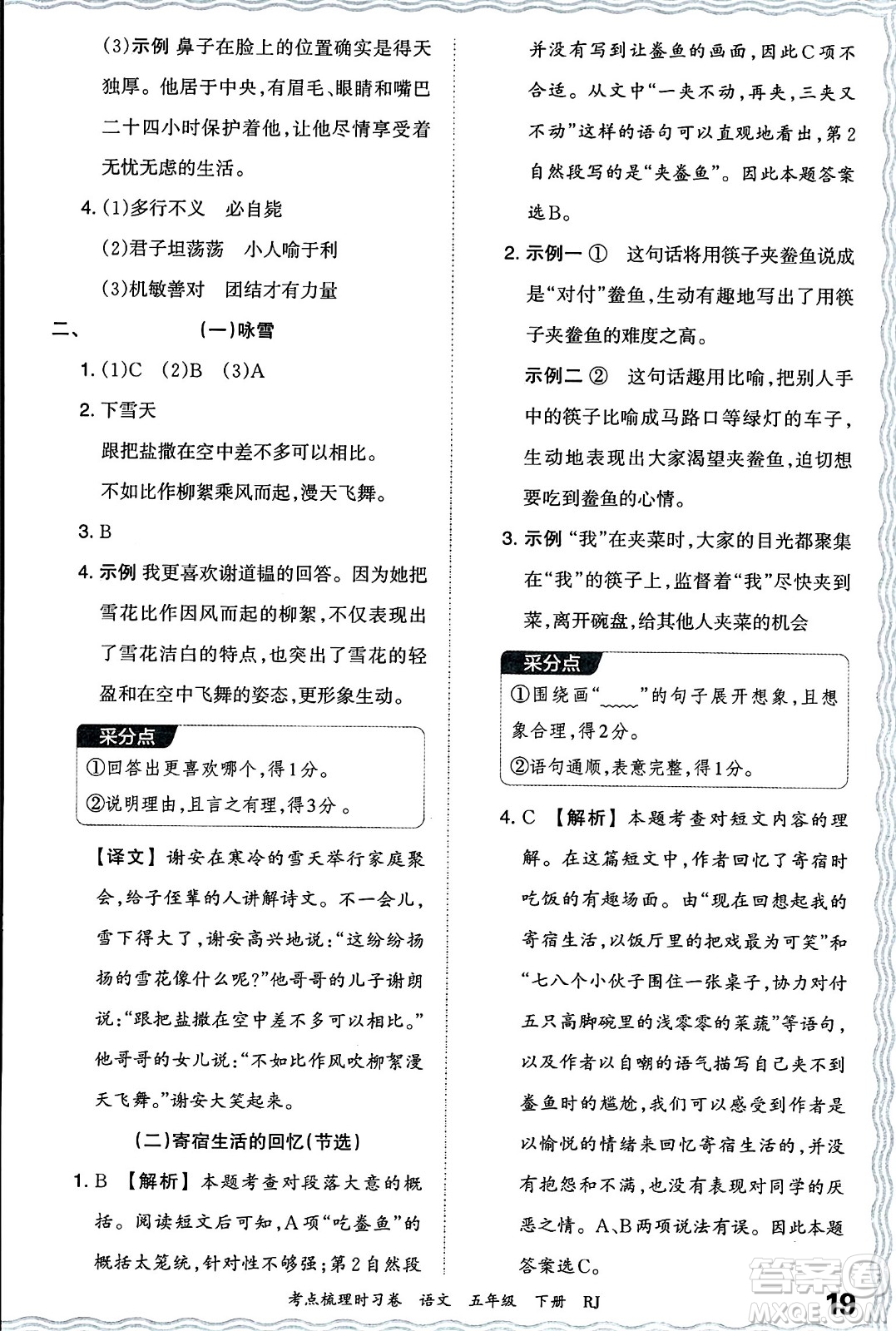 江西人民出版社2024年春王朝霞考點梳理時習(xí)卷五年級語文下冊人教版答案