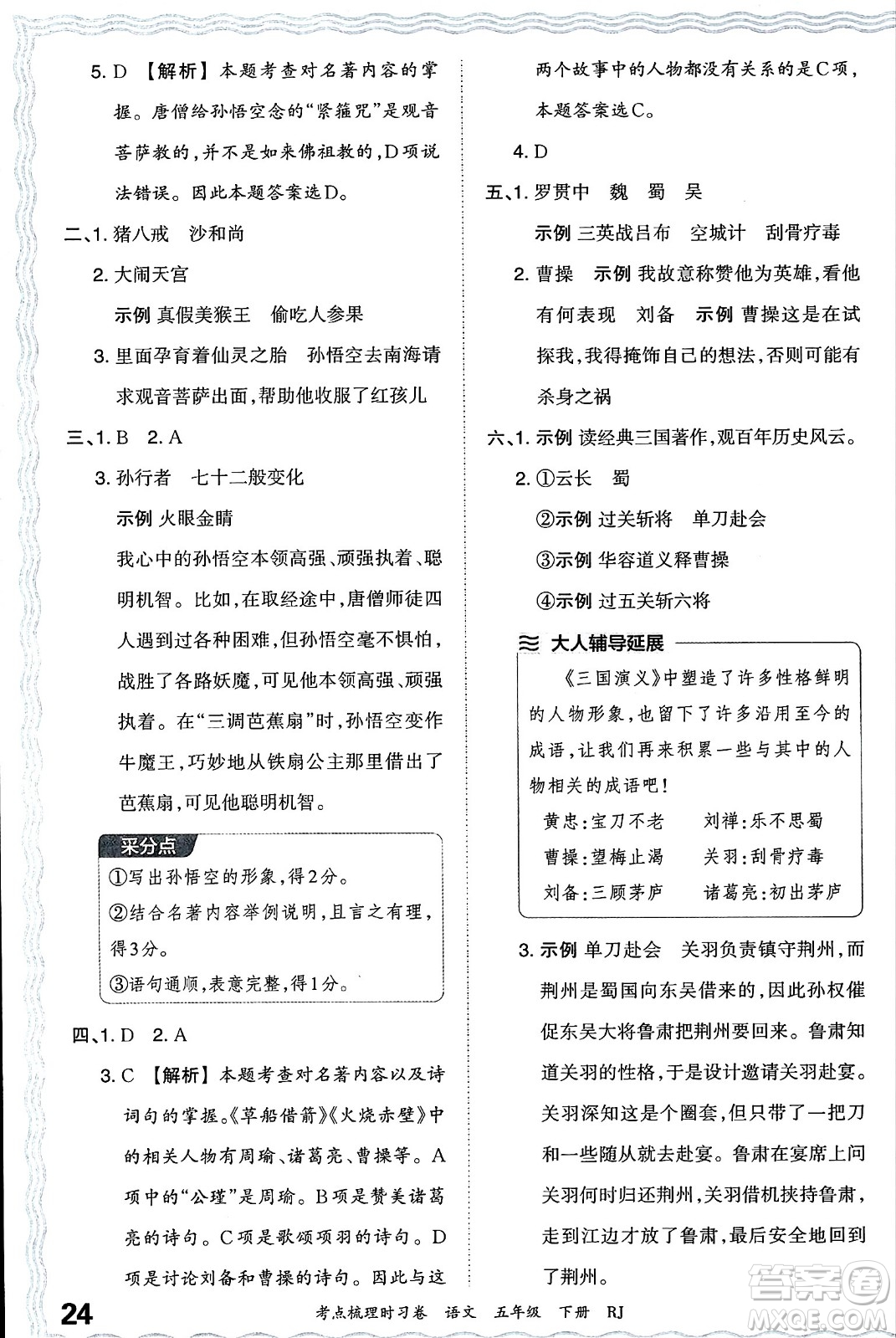 江西人民出版社2024年春王朝霞考點梳理時習(xí)卷五年級語文下冊人教版答案