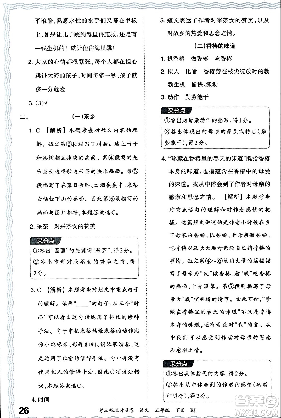 江西人民出版社2024年春王朝霞考點梳理時習(xí)卷五年級語文下冊人教版答案