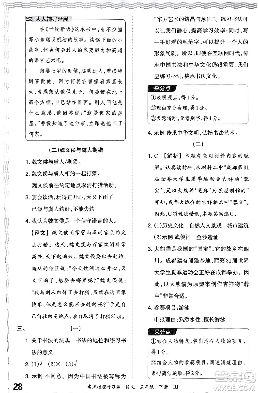 江西人民出版社2024年春王朝霞考點梳理時習(xí)卷五年級語文下冊人教版答案