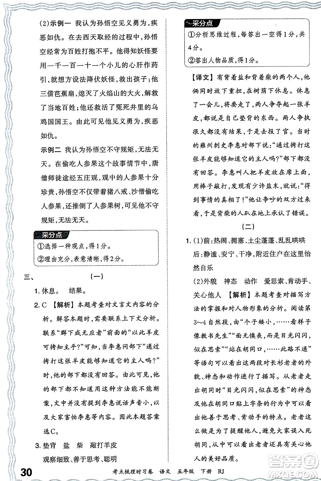 江西人民出版社2024年春王朝霞考點梳理時習(xí)卷五年級語文下冊人教版答案