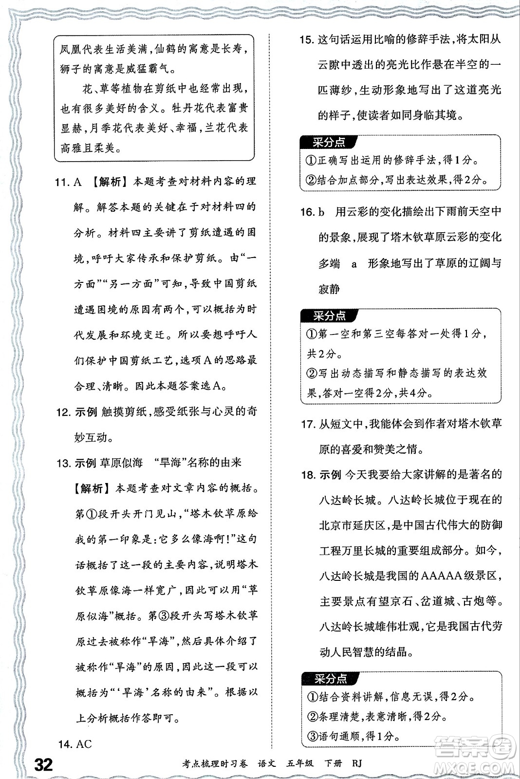 江西人民出版社2024年春王朝霞考點梳理時習(xí)卷五年級語文下冊人教版答案