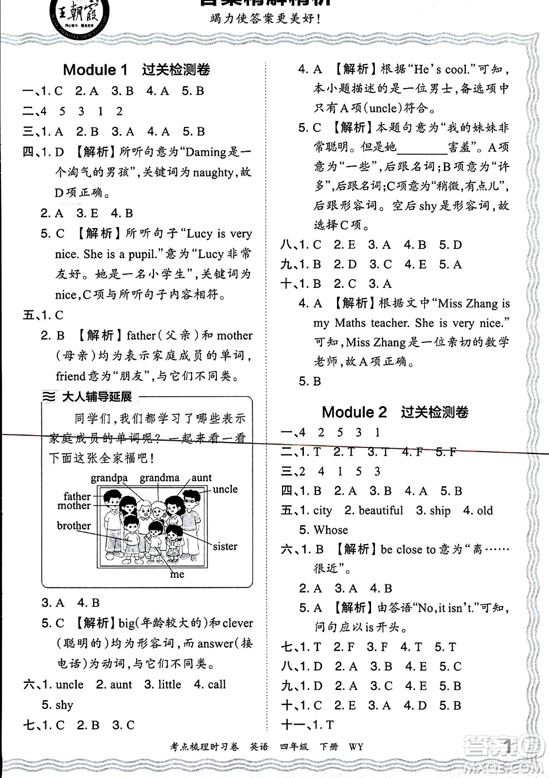 江西人民出版社2024年春王朝霞考點(diǎn)梳理時(shí)習(xí)卷四年級英語下冊外研版答案