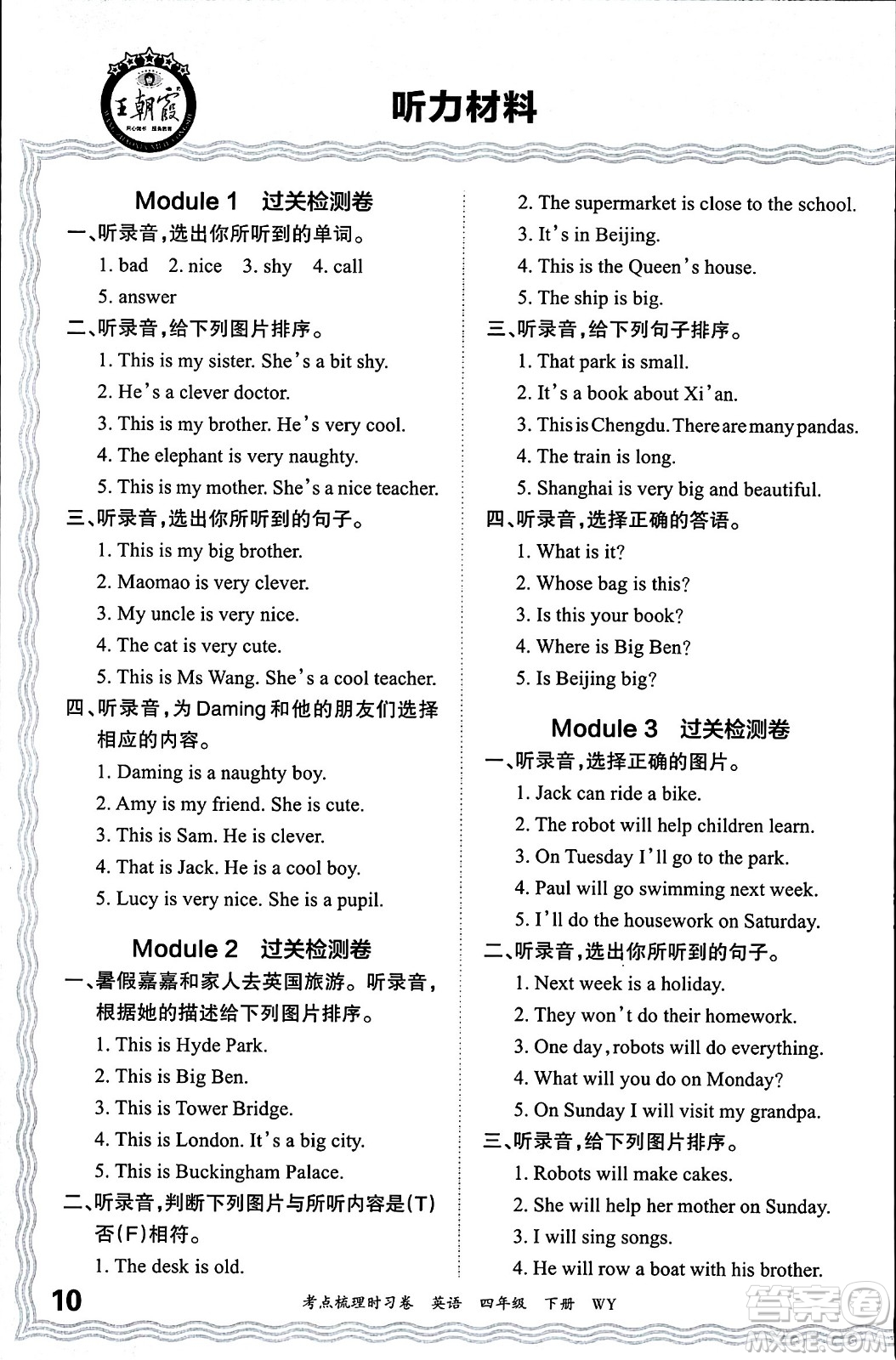 江西人民出版社2024年春王朝霞考點(diǎn)梳理時(shí)習(xí)卷四年級英語下冊外研版答案