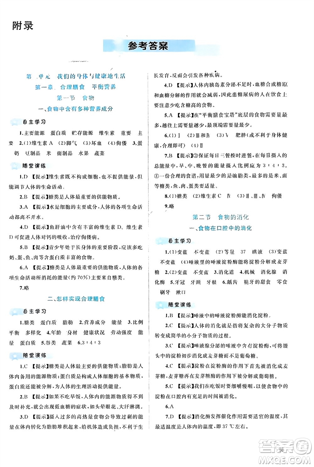 廣西師范大學(xué)出版社2024年春新課程學(xué)習(xí)與測(cè)評(píng)同步學(xué)習(xí)七年級(jí)生物下冊(cè)冀少版參考答案