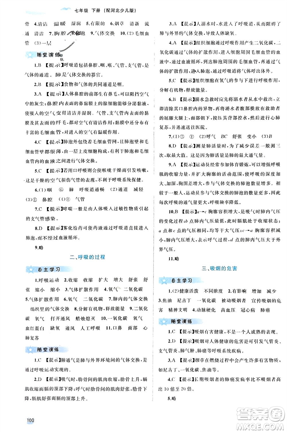 廣西師范大學(xué)出版社2024年春新課程學(xué)習(xí)與測(cè)評(píng)同步學(xué)習(xí)七年級(jí)生物下冊(cè)冀少版參考答案