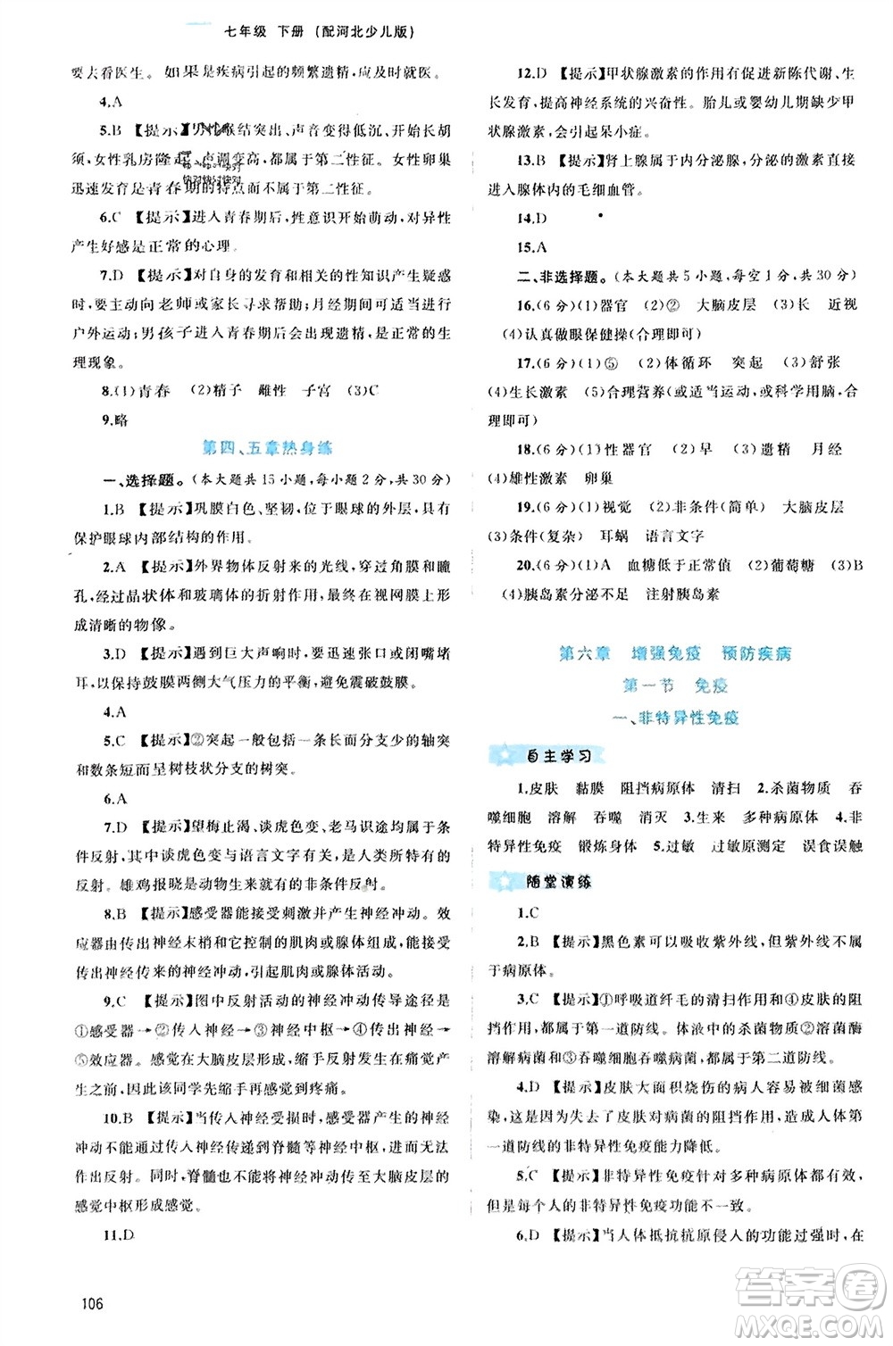 廣西師范大學(xué)出版社2024年春新課程學(xué)習(xí)與測(cè)評(píng)同步學(xué)習(xí)七年級(jí)生物下冊(cè)冀少版參考答案