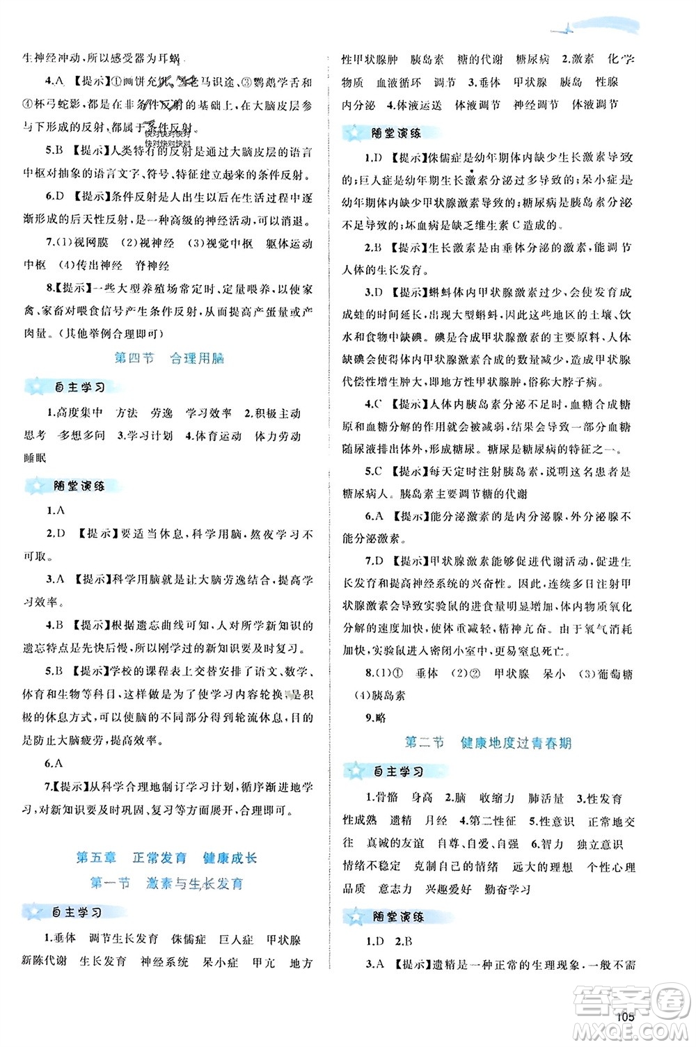 廣西師范大學(xué)出版社2024年春新課程學(xué)習(xí)與測(cè)評(píng)同步學(xué)習(xí)七年級(jí)生物下冊(cè)冀少版參考答案