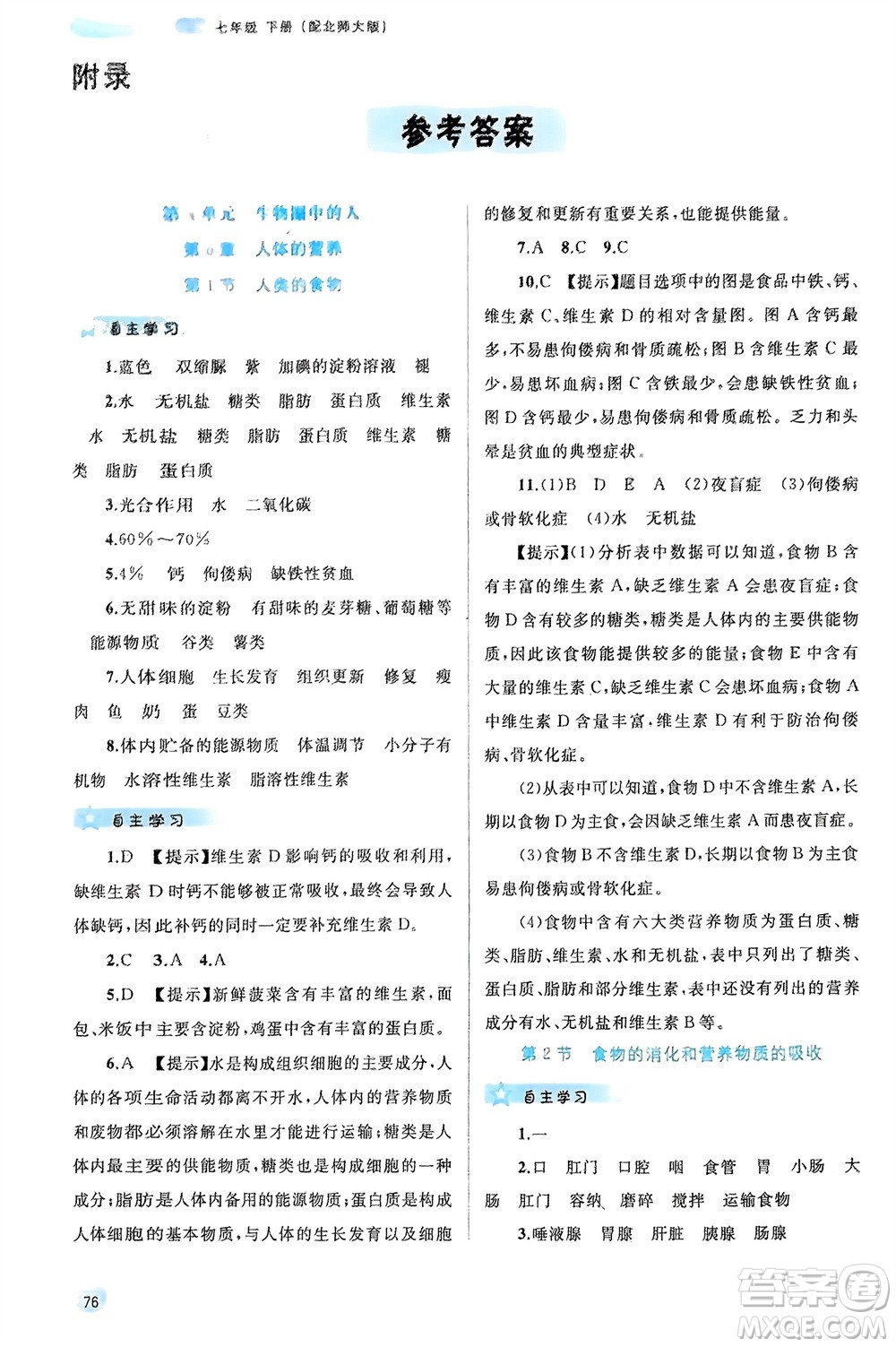 廣西師范大學(xué)出版社2024年春新課程學(xué)習(xí)與測評同步學(xué)習(xí)七年級生物下冊北師大版參考答案