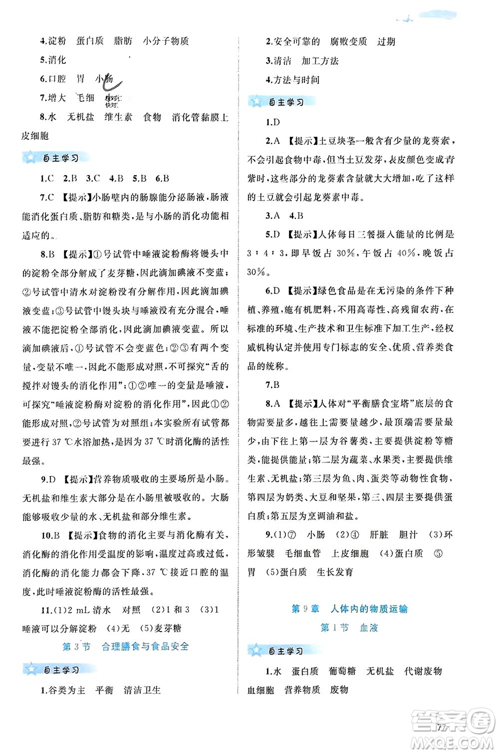 廣西師范大學(xué)出版社2024年春新課程學(xué)習(xí)與測評同步學(xué)習(xí)七年級生物下冊北師大版參考答案