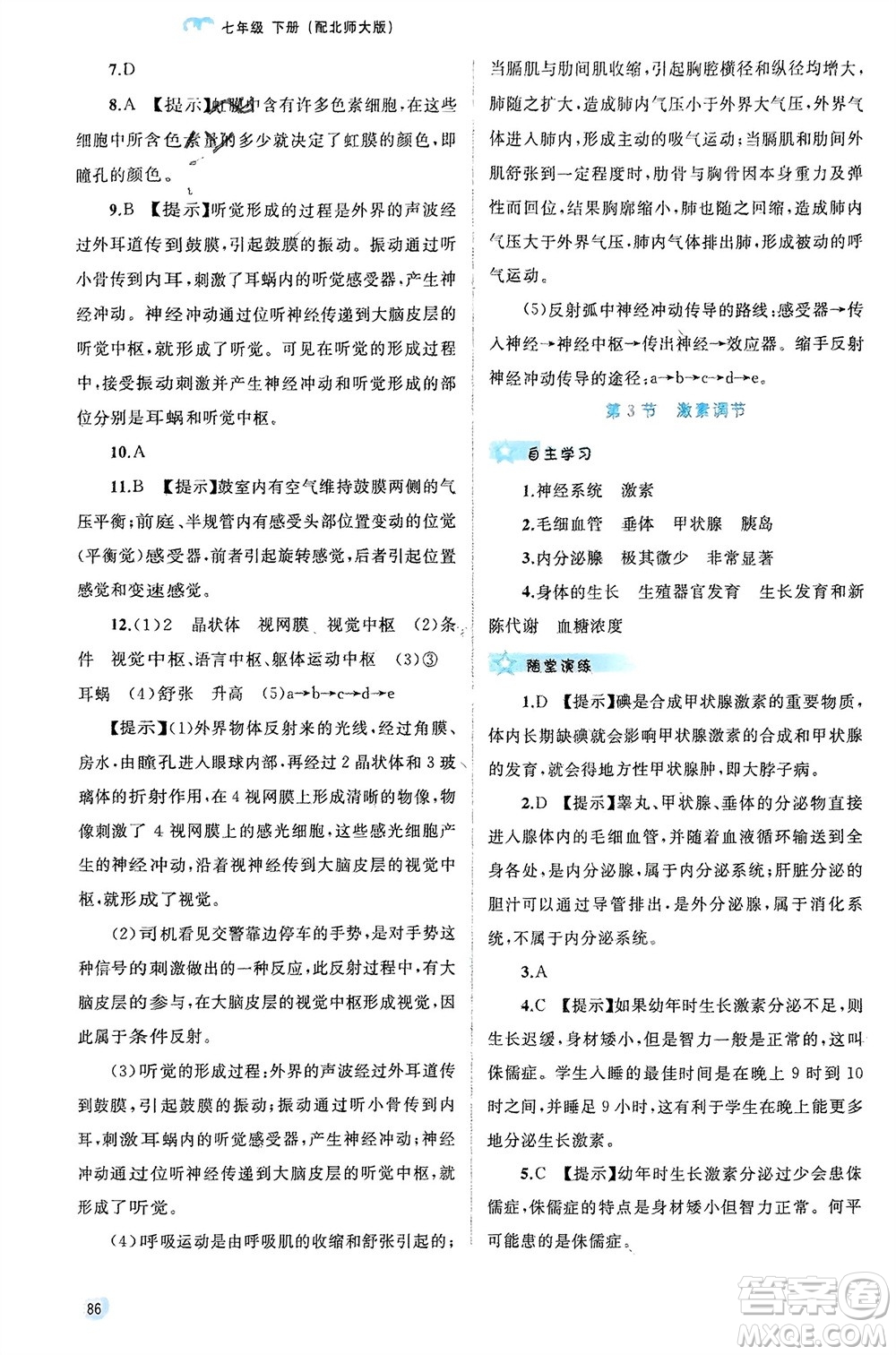 廣西師范大學(xué)出版社2024年春新課程學(xué)習(xí)與測評同步學(xué)習(xí)七年級生物下冊北師大版參考答案