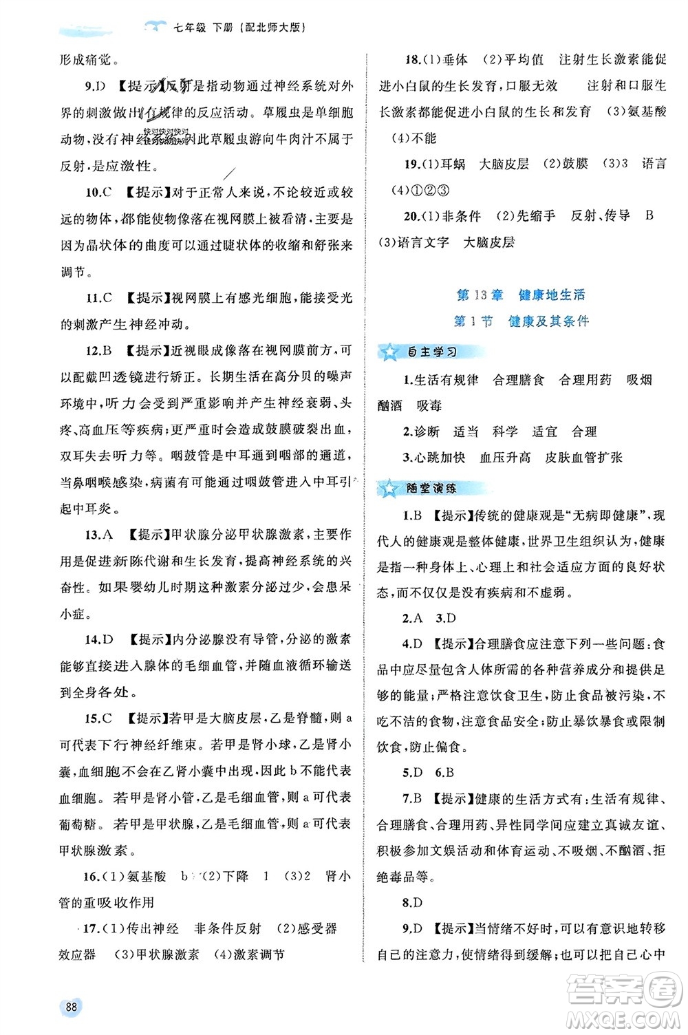 廣西師范大學(xué)出版社2024年春新課程學(xué)習(xí)與測評同步學(xué)習(xí)七年級生物下冊北師大版參考答案