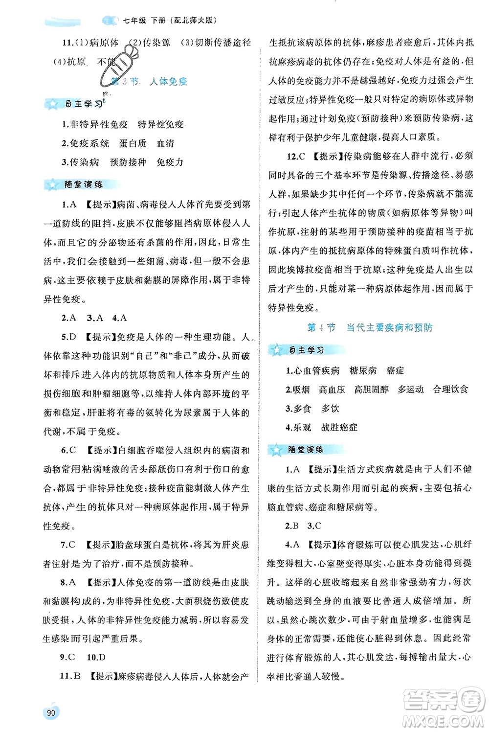 廣西師范大學(xué)出版社2024年春新課程學(xué)習(xí)與測評同步學(xué)習(xí)七年級生物下冊北師大版參考答案